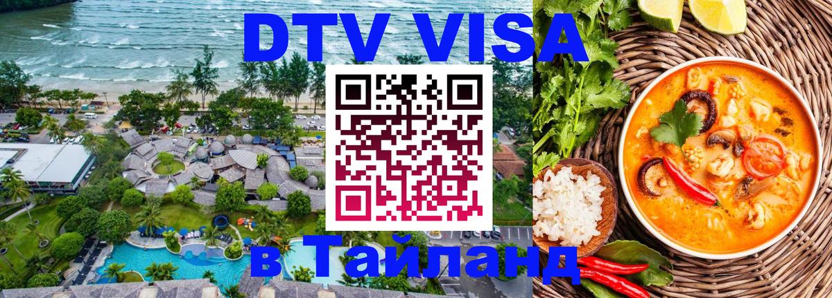 Электронная виза DTV в Тайланд 