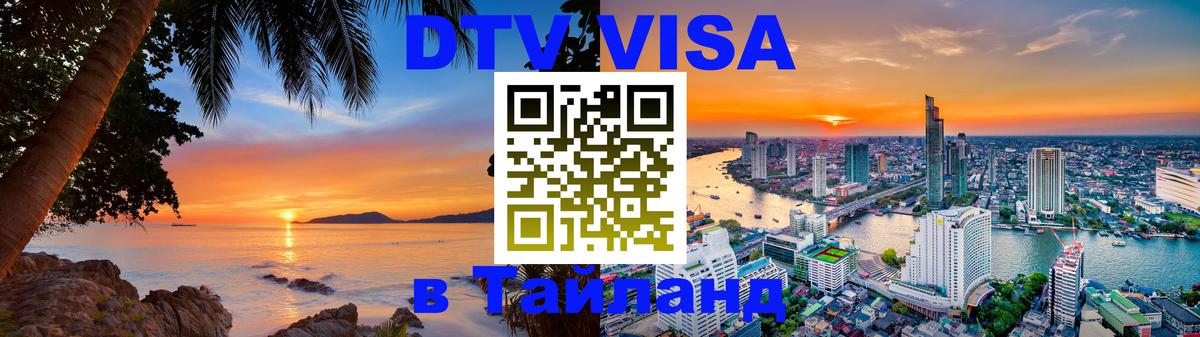 DTV Visa Тайланд купить 